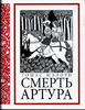 Томас Мэлори "Смерть Артура" (книга)