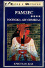 Кристиан Жак "Рамзес. Госпожа Абу-Симбела"