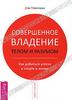 Дэн Миллман "Совершенное владение телом и разумом. Как добиться успеха в спорте и жизни"