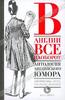 Сборник "В Англии все наоборот. Антология английского юмора"
