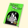 Макс Фрай книги серии "Хроники Ехо"