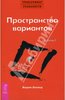 Вадим Зеланд: Трансерфинг реальности. Ступень I: Пространство вариантов