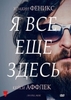 Я все еще здесь Аффлека