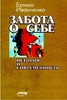 Г. Иванченко «Забота о себе: история и современность»