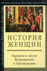 Натали Земан Дэвис, Арлетта Фарж «История женщин. Парадоксы эпохи Возрождения и Просвещения»