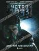 Дмитрий Глуховский "Метро 2033"