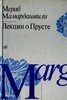 Мераб Мамардашвили. Лекции о Прусте. Психологическая топология пути