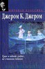 Прочитать "Трое в лодке не считая собаки"