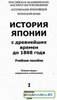 История Японии в 2-х томах. Жуков А.Е.