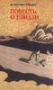 Повесть о Гэндзи в 3 томах. Мурасаки Сикибу