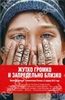 Жутко громко и запредельно близко / Extremely Loud and Incredibly Close (Джонатан Сафран Фоер / Jonathan Safran Foer)