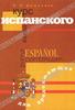 И. А. Дышлевая "Курс испанского языка для продолжающих / Espanol para continuar"