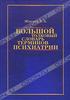 Большой толковый словарь терминов психиатрии