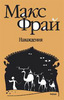 Серия "Лабиринты Ехо", Макс Фрай