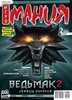 номер Игромании с ведьмаком