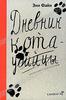 Энн Файн "Дневник кота-убийцы. Возвращение кота-убийцы"