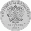 монеты номиналом 25 (рублей, копеек, центов, etc)