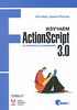 Книга: Рич Шуп, Зеван Россер "Изучаем ActionScript 3.0. От простого к сложному"