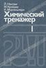 Химический тренажер  Й. Нентвиг, М. Кройдер, К. Моргенштерн