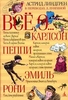 "Все о...Три повести о Малыше и Карлсоне. Пеппи Длинный чулок. Приключения Эмиля из Леннеберги. Рони, дочь разбойника", Астрид Л