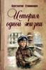 Константин Станюкович "История одной жизни"