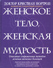 "Женское тело, женская мудрость"Кристиан Нортроп