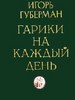 Гарики на каждый день Игоря Губермана