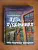 книга Путь художника