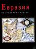 Атлас Тартарии: Евразия на старинных картах