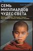 книга Семь миллиардов чудес света