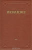 Беранже. Избранные песни