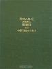 Новалис «Генрих фон Офтердинген»