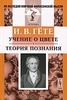 И. В. Гете Учение о цвете. Теория познания