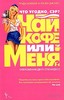 Что угодно, сэр? Чай, кофе или меня? Откровения двух стюардесс