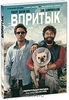 Впритык (DVD)