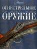 иллюстрированная энциклопедия огнестрельного оружия