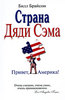 "Страна Дяди Сэма. Привет, Америка!" Билл Брайсон