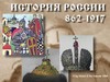 Сдать Историю России до 1917 (с 1801 по 1855) на "отлично"