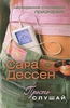 Сара Дессен. Просто слушай