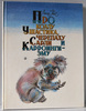 Лесли Риис "Про коалу Ушастика, черепаху Сарли и Карроинги эму"