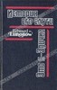 Эдуард Лимонов "Это я, Эдичка"