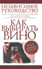 Фелиция Шерберт: Как выбирать вино. Независимое руководство