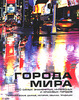 Додд, Дональд: Города мира