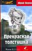 Юрий Перов "Прекрасная толстушка" в 2-х кн.