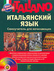 Д. А. Шевлякова Italiano. Итальянский язык. Самоучитель для начинающих (+ CD)