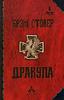 Б. Стокер "Дракула", изд-во Энигма
