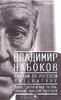 В. Набоков "Лекции по зарубежной литературе"