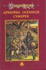 Маргарет Уэйс "Dragonlance"