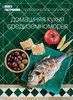 Книга Гастронома. "Домашняя кухня средиземноморья"