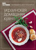 Книга Гастронома "Украинская домашняя кухня"